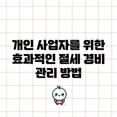 개인 사업자를 위한 효과적인 절세 경비 관리 방법