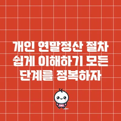 개인 연말정산 절차 쉽게 이해하기: 모든 단계를 정복하자