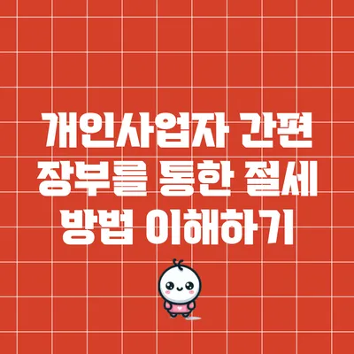 개인사업자 간편 장부를 통한 절세 방법 이해하기