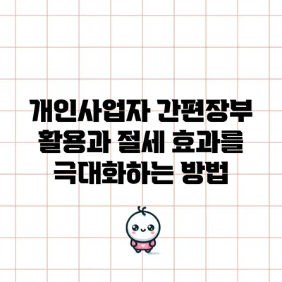 개인사업자 간편장부 활용과 절세 효과를 극대화하는 방법