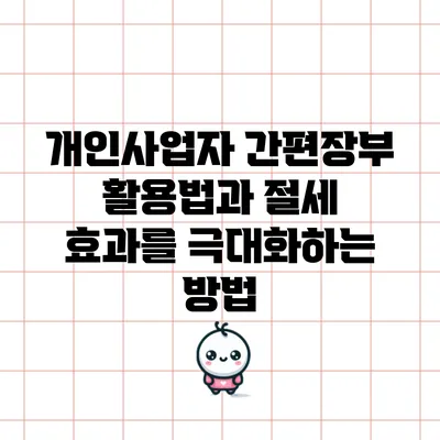 개인사업자 간편장부 활용법과 절세 효과를 극대화하는 방법