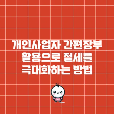 개인사업자 간편장부 활용으로 절세를 극대화하는 방법