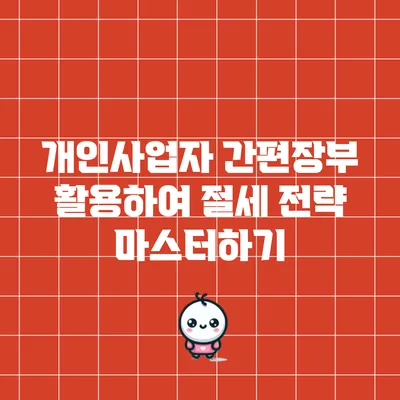 개인사업자 간편장부 활용하여 절세 전략 마스터하기