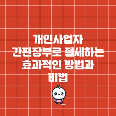 개인사업자 간편장부로 절세하는 효과적인 방법과 비법
