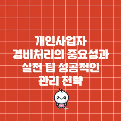 개인사업자 경비처리의 중요성과 실전 팁: 성공적인 관리 전략