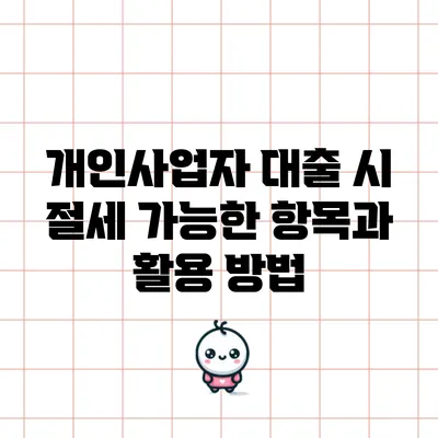 개인사업자 대출 시 절세 가능한 항목과 활용 방법
