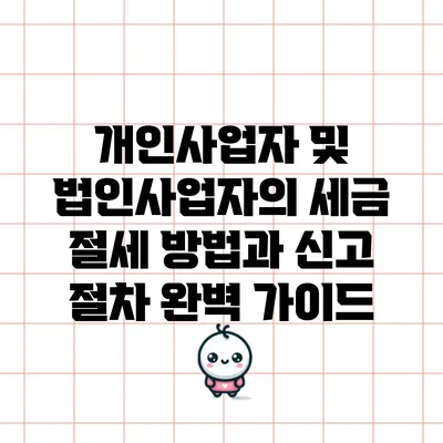 개인사업자 및 법인사업자의 세금 절세 방법과 신고 절차 완벽 가이드