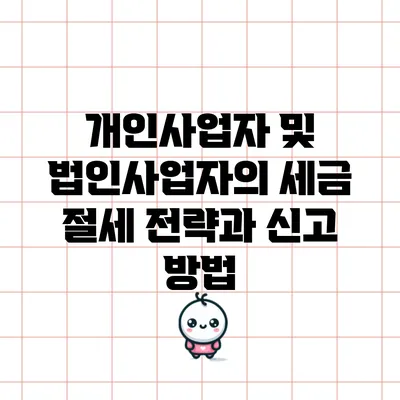 개인사업자 및 법인사업자의 세금 절세 전략과 신고 방법