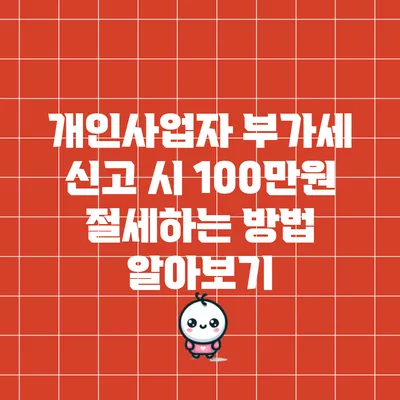 개인사업자 부가세 신고 시 100만원 절세하는 방법 알아보기