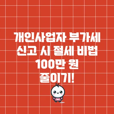 개인사업자 부가세 신고 시 절세 비법 100만 원 줄이기!