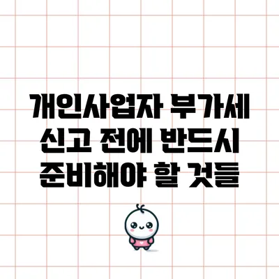 개인사업자 부가세 신고 전에 반드시 준비해야 할 것들