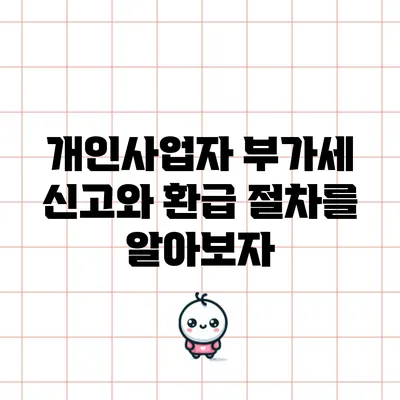 개인사업자 부가세 신고와 환급 절차를 알아보자