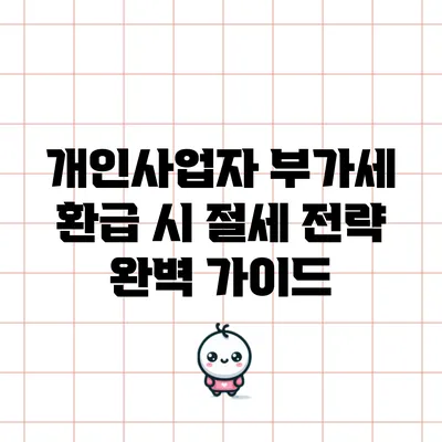 개인사업자 부가세 환급 시 절세 전략 완벽 가이드