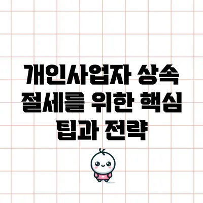 개인사업자 상속 절세를 위한 핵심 팁과 전략