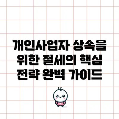 개인사업자 상속을 위한 절세의 핵심 전략 완벽 가이드