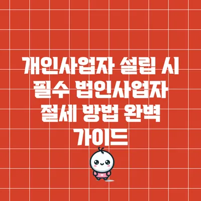 개인사업자 설립 시 필수 법인사업자 절세 방법 완벽 가이드