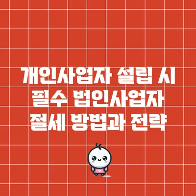 개인사업자 설립 시 필수 법인사업자 절세 방법과 전략