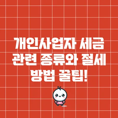 개인사업자 세금 관련 종류와 절세 방법 꿀팁!