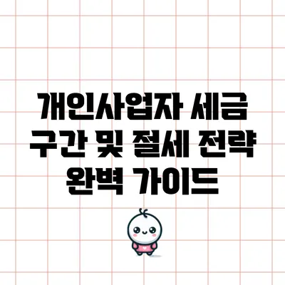 개인사업자 세금 구간 및 절세 전략 완벽 가이드