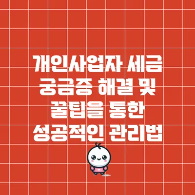 개인사업자 세금: 궁금증 해결 및 꿀팁을 통한 성공적인 관리법