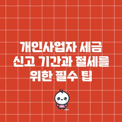 개인사업자 세금 신고 기간과 절세를 위한 필수 팁