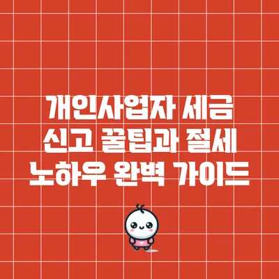 개인사업자 세금 신고 꿀팁과 절세 노하우 완벽 가이드