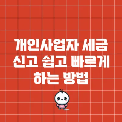 개인사업자 세금 신고 쉽고 빠르게 하는 방법