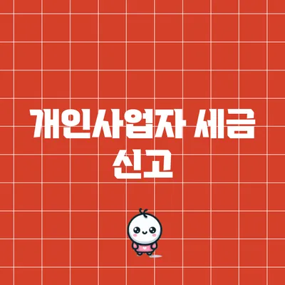 개인사업자 세금 신고