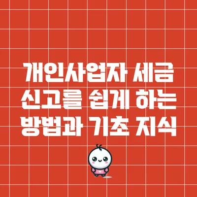 개인사업자 세금 신고를 쉽게 하는 방법과 기초 지식