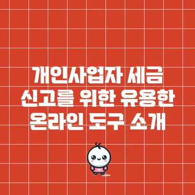 개인사업자 세금 신고를 위한 유용한 온라인 도구 소개