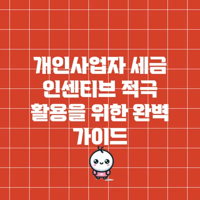 개인사업자 세금 인센티브 적극 활용을 위한 완벽 가이드
