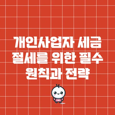 개인사업자 세금 절세를 위한 필수 원칙과 전략