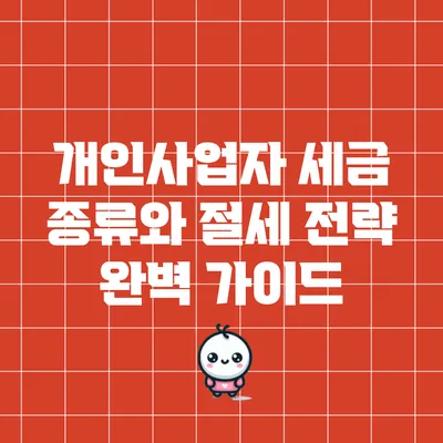 개인사업자 세금 종류와 절세 전략 완벽 가이드