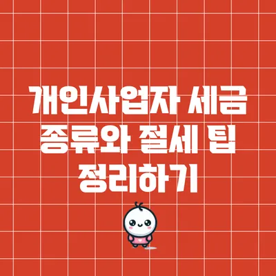 개인사업자 세금 종류와 절세 팁 정리하기