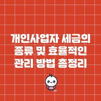 개인사업자 세금의 종류 및 효율적인 관리 방법 총정리