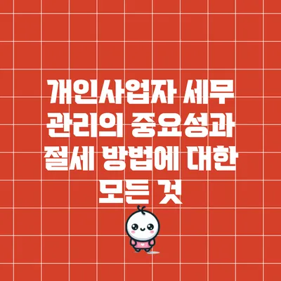 개인사업자 세무 관리의 중요성과 절세 방법에 대한 모든 것