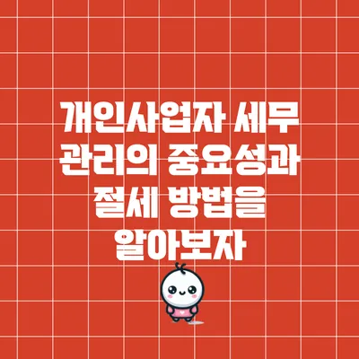 개인사업자 세무 관리의 중요성과 절세 방법을 알아보자