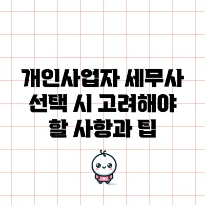 개인사업자 세무사 선택 시 고려해야 할 사항과 팁