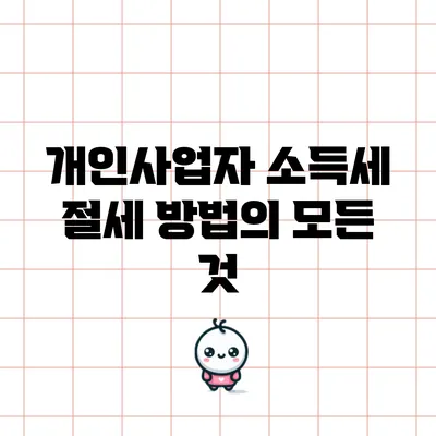 개인사업자 소득세 절세 방법의 모든 것