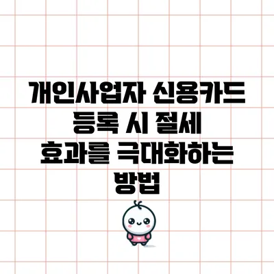 개인사업자 신용카드 등록 시 절세 효과를 극대화하는 방법