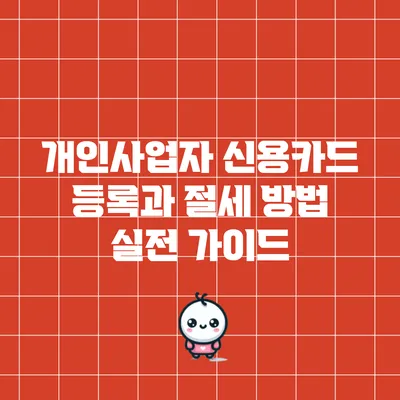 개인사업자 신용카드 등록과 절세 방법: 실전 가이드