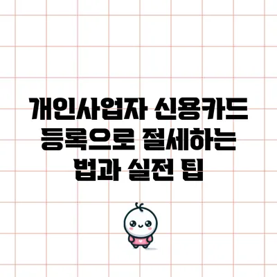 개인사업자 신용카드 등록으로 절세하는 법과 실전 팁