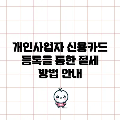 개인사업자 신용카드 등록을 통한 절세 방법 안내