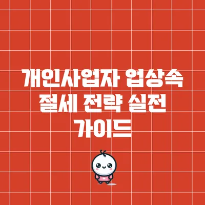 개인사업자 업상속 절세 전략: 실전 가이드