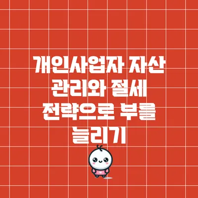 개인사업자 자산 관리와 절세 전략으로 부를 늘리기