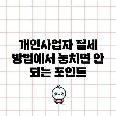 개인사업자 절세 방법에서 놓치면 안 되는 포인트