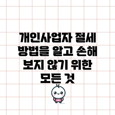 개인사업자 절세 방법을 알고 손해 보지 않기 위한 모든 것