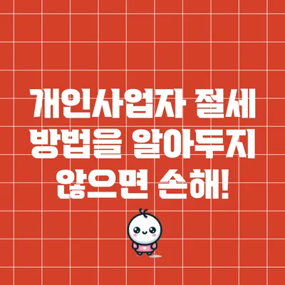개인사업자 절세 방법을 알아두지 않으면 손해!