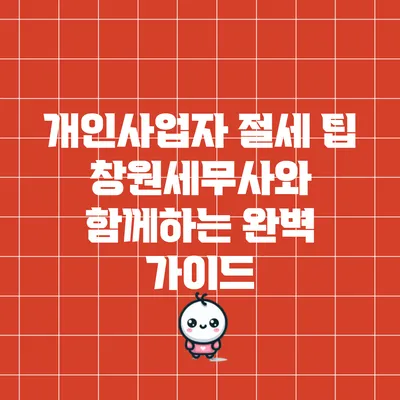 개인사업자 절세 팁: 창원세무사와 함께하는 완벽 가이드