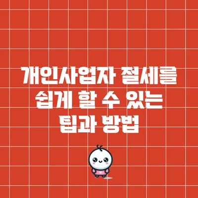 개인사업자 절세를 쉽게 할 수 있는 팁과 방법
